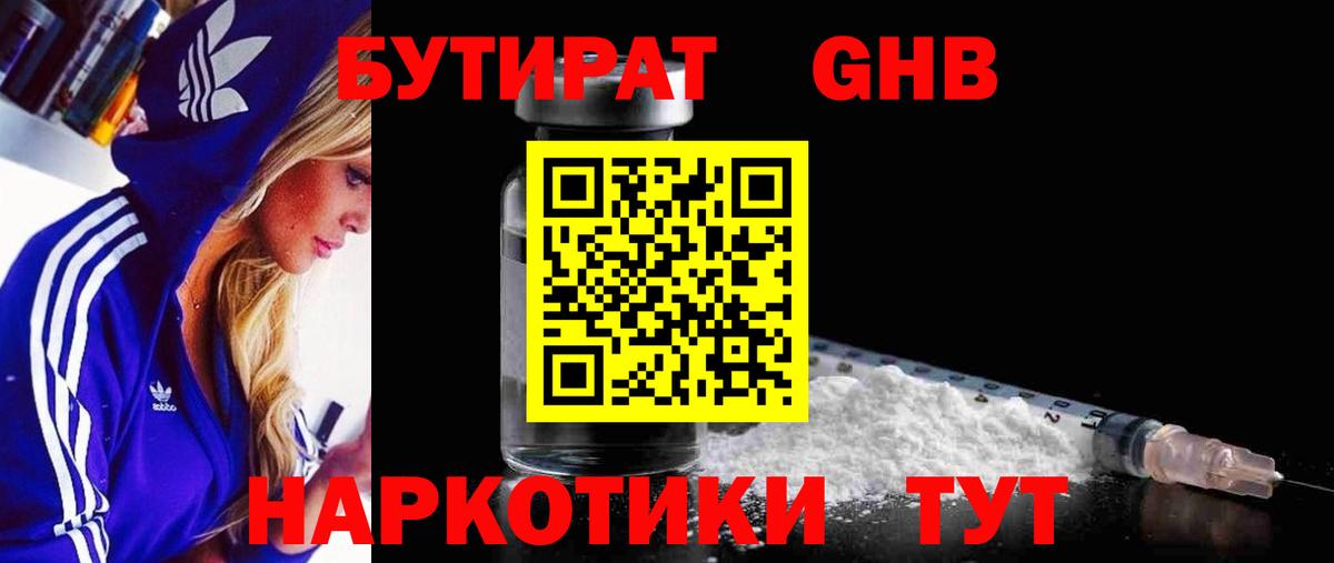 Бутират 1.4BDO Балтийск