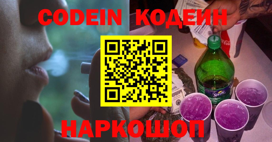 Codein напиток Lean (лин) Балтийск