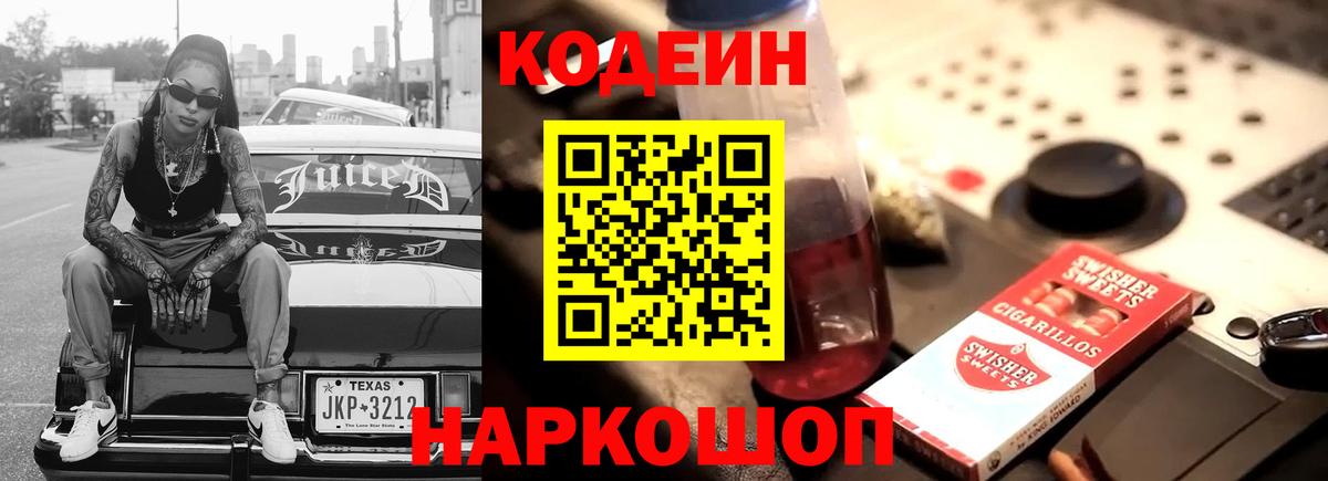 Кодеин Purple Drank  Codein Purple Drank  Вход с VPN  Балтийск 