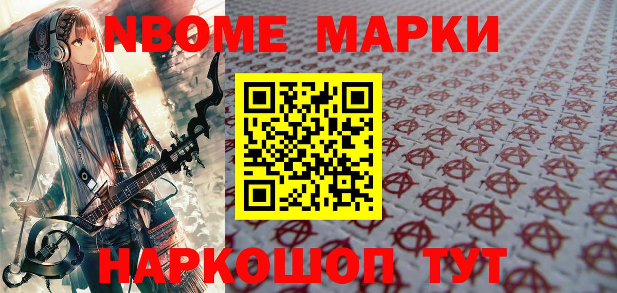 Марки N-bome 1500мкг Балтийск